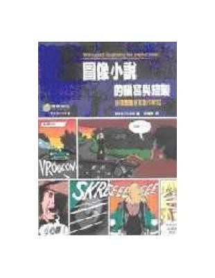 图像小说的编写与绘制:连环图画创意制作新知