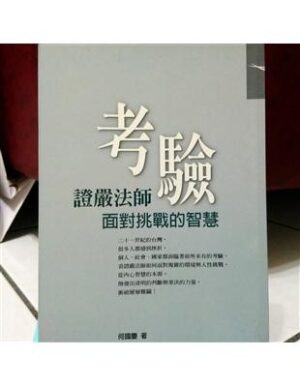 考验：证严法师面对挑战的智慧