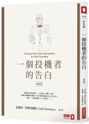 一個投機者的告白【增修版】