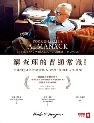 窮查理的普通常識【增修版】