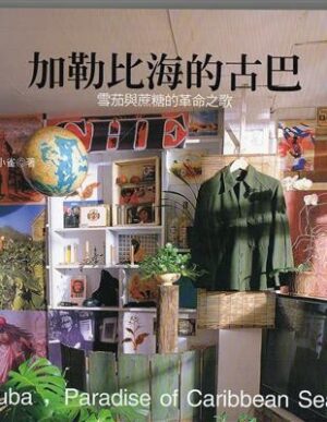加勒比海的古巴：雪茄與蔗糖的革命之歌