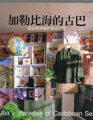 加勒比海的古巴:雪茄與蔗糖的革命之歌