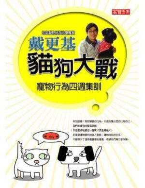 猫狗大战：宠物行为四周集训