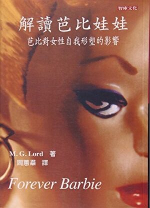 解读芭比娃娃：芭比对女性自我行塑的影响