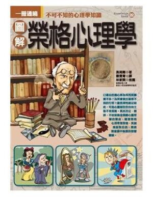 圖解榮格心理學