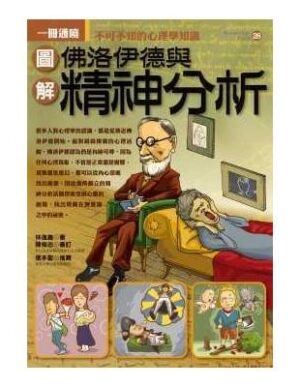 圖解佛洛伊德與精神分析