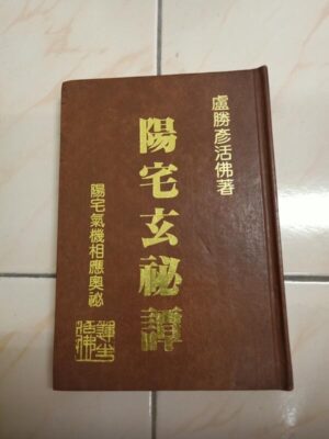 陽宅玄祕譚：陽宅氣機相應奧秘