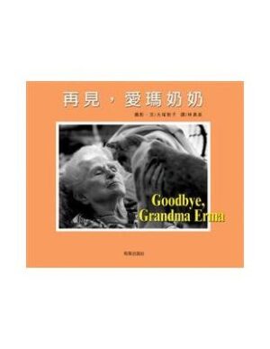 再見，愛瑪奶奶
