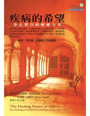 疾病的希望:身心整合的療癒力量