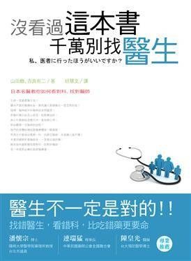 沒看過這本書，千萬別找醫生：日本名醫教你如何看對科、找對醫師