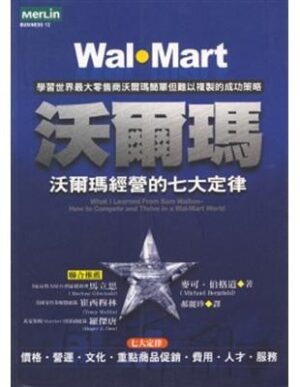 沃爾瑪：沃爾瑪經營的七大定律