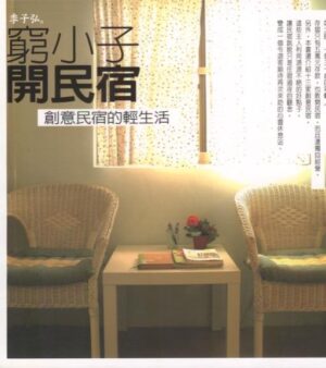 窮小子開民宿：創意民宿的輕生活