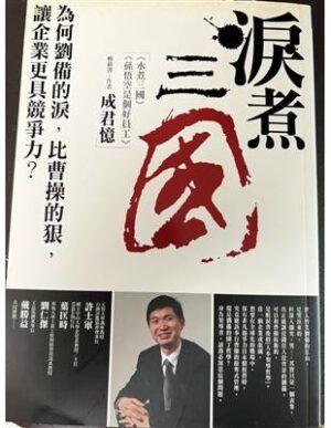 淚煮三國：為何劉備的淚，比曹操的狠，讓企業更具競爭力？