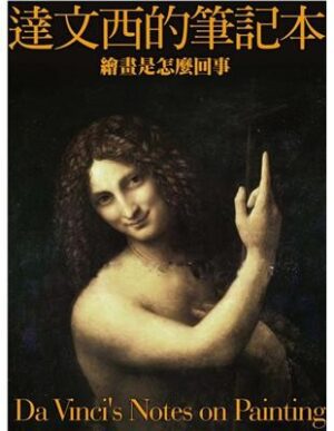達文西的筆記本：繪畫是怎麼回事