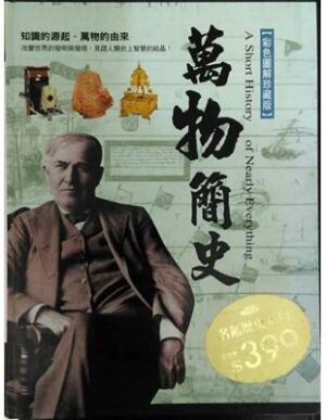 萬物簡史【彩色圖解珍藏版】