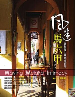 風迷馬六甲：鄭和海上絲路補給站