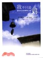 我不只是我：邁向內在的朝聖之旅