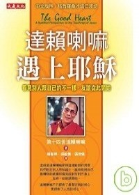 達賴喇嘛遇上耶穌：看見別人跟自己的不一樣，友誼從此開始