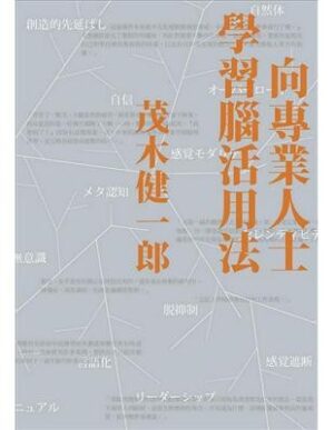 向專業人士學習腦活用法