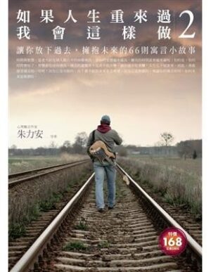 如果人生重來過，我會這樣做2