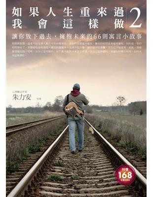 如果人生重來過,我會這樣做2