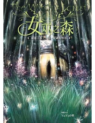 女巫之森:精靈王族.咒印.眾神的憤怒