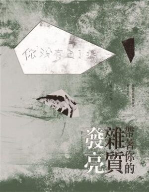 帶著你的雜質發亮