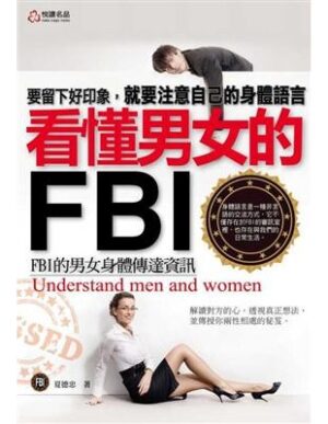 看懂男女的FBI：FBI的男女身體傳達資訊