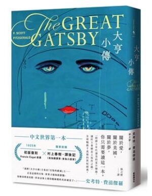 大亨小傳