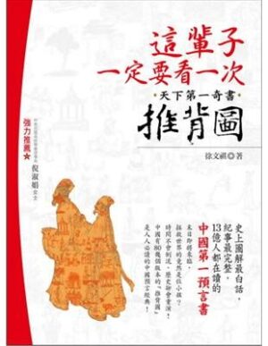 這輩子一定要看一次：天下第一奇書·推背圖