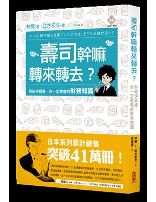 壽司幹嘛轉來轉去?三部曲:轉出困境,賺到一桶金(3冊套書)