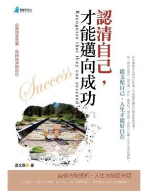 認清自己，才能邁向成功