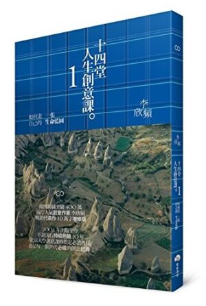 十四堂人生創意課1：如何畫一張自己的生命藍圖