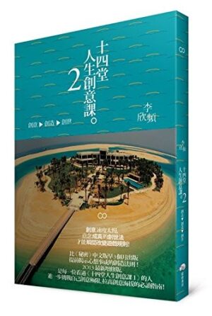 十四堂人生創意課2：創意→創造→創世