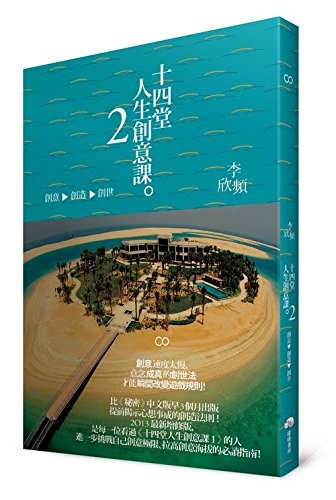 十四堂人生創意課2:創意→創造→創世