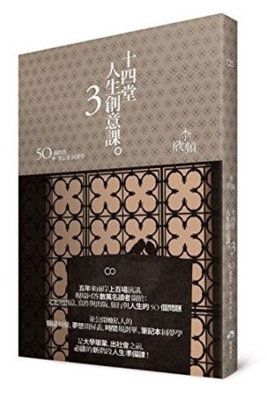 十四堂人生創意課3：50個問答＋筆記本圓夢學