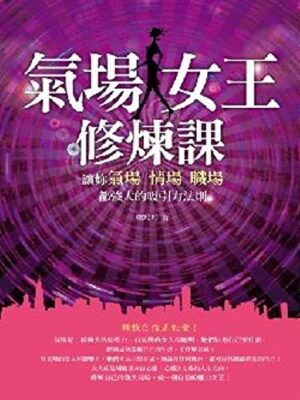 氣場女王修煉課：讓妳氣場、情場、職場都強大的吸引力法則