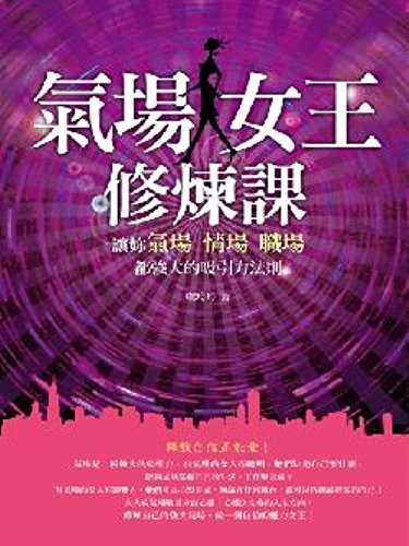 氣場女王修煉課:讓妳氣場、情場、職場都強大的吸引力法則