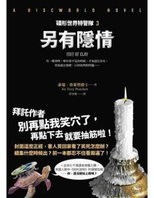 碟形世界特警隊3：另有隱情