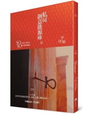 私房創意能源庫：50項私房創意包．50樣變身變腦法