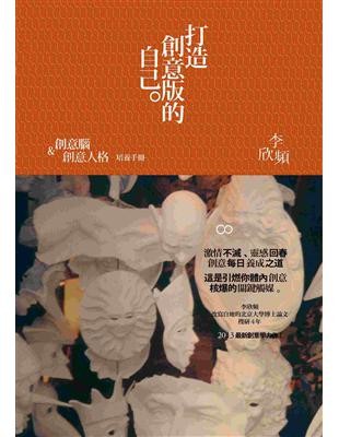 打造創意版的自己:創意腦與創意人格培養手冊