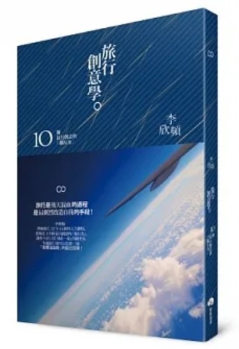 旅行創意學:10個最具創意的「旅行力」