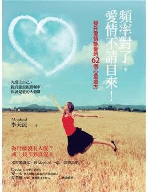 頻率對了，愛情不請自來！：提升愛情能量的62個心靈處方