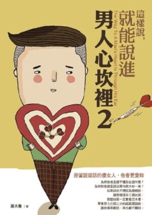 這樣說，就能說進男人心坎裡2：拒當說錯話的傻女人，他會更愛妳