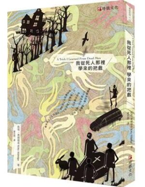 我從死人那裡學來的把戲