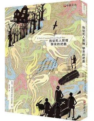 我從死人那裡學來的把戲