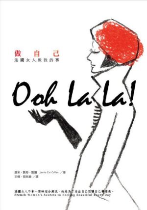 做自己：法國女人教我的事