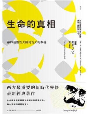 生命的真相：第四道大師葛吉夫的教導