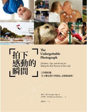 拍下感動的瞬間：228個拍攝令人難忘照片的創意、訣竅和祕密！