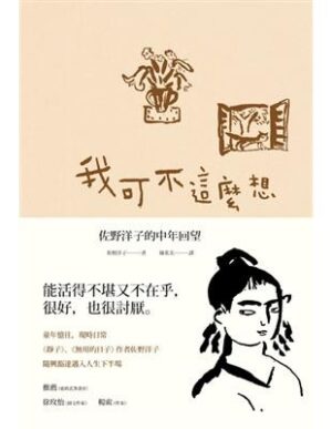 我可不這麼想：佐野洋子的中年回望